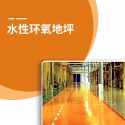 水性环氧地坪漆 WP-200——